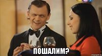  пошалим?