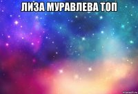 лиза муравлева топ 