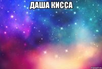 даша кисса 