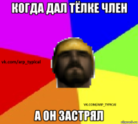 когда дал тёлке член а он застрял