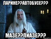 ларине??автобусе??? мазе??лиазе???