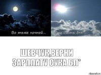 шевчук,верни зарплату сука бл*