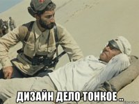  дизайн дело тонкое ..