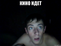 кино идет 