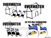 overwatch overwatch overwatch За что мы заплатили 60 евро