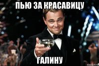 пью за красавицу галину