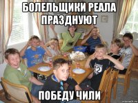 болельщики реала празднуют победу чили
