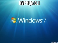 курица 8.1 