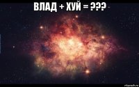 влад + хуй = ??? 
