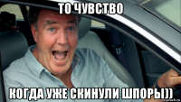 то чувство когда уже скинули шпоры))