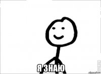  я знаю