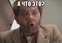 а что это? 