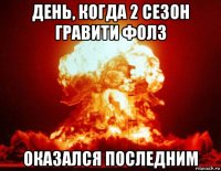 день, когда 2 сезон гравити фолз оказался последним