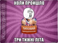 коли пройшло три тижні літа