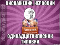 виснажений, нервовий одинадцятикласник типовий