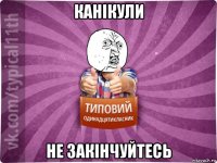 канікули не закінчуйтесь