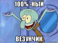 100% -ный везунчик