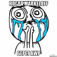 когда markeloff берет awp