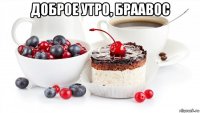 доброе утро, браавос 