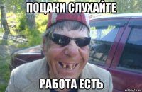 поцаки слухайте работа есть