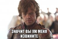  значит вы уж меня извините