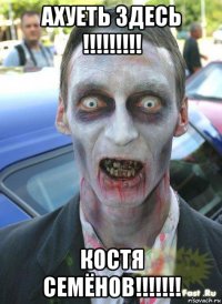 ахуеть здесь !!!!!!!!! костя семёнов!!!!!!!