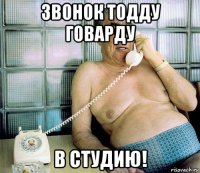 звонок тодду говарду в студию!
