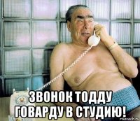  звонок тодду говарду в студию!