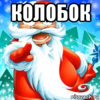 колобок 