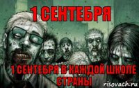 1 сентебря 1 сентебря в каждой школе страны