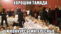 хороший тамада и конкурсы интересные