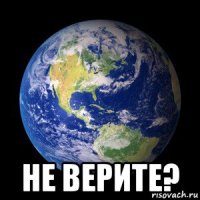  не верите?