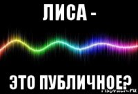лиса - это публичное?