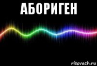 абориген 