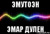 эмутоэн эмар дулен