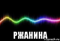  ржанина
