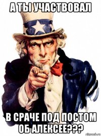 а ты участвовал в сраче под постом об алексее???