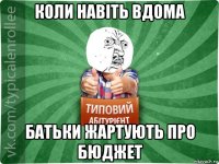 коли навіть вдома батьки жартують про бюджет