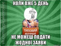 коли вже 5 день не можеш подати жодної заяви