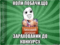 коли побачи,що зарахований до конкурсу