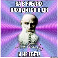 sa в рублях находится в дк и не ебёт!