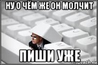 ну о чём же он молчит пиши уже