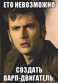 ето невозможно создать варп-двигатель.