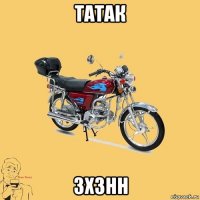 татак зхзнн