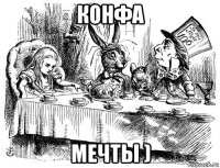 конфа мечты )