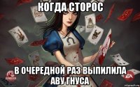 когда сторос в очередной раз выпилила аву гнуса
