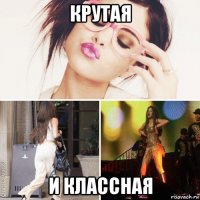 крутая и классная