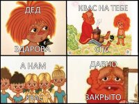 дед здарова квас на тебе спс а нам квас давно закрыто