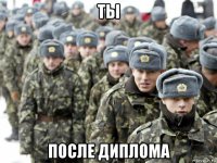 ты после диплома