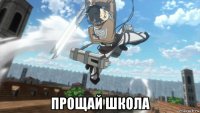  прощай школа